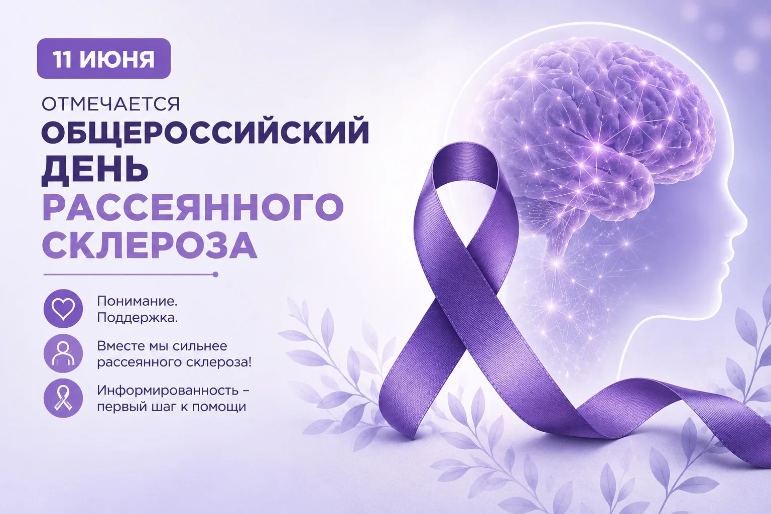 11 июня — день, когда мы говорим о рассеянном склерозе открыто.