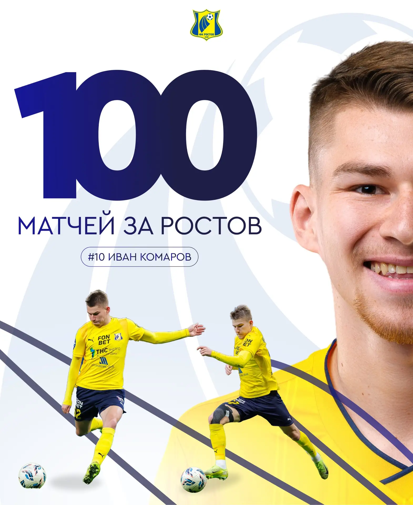 Матч против «Оренбурга» стал сотым для Ивана Комарова в футболке «Ростова»

Желаем Ване еще как можн