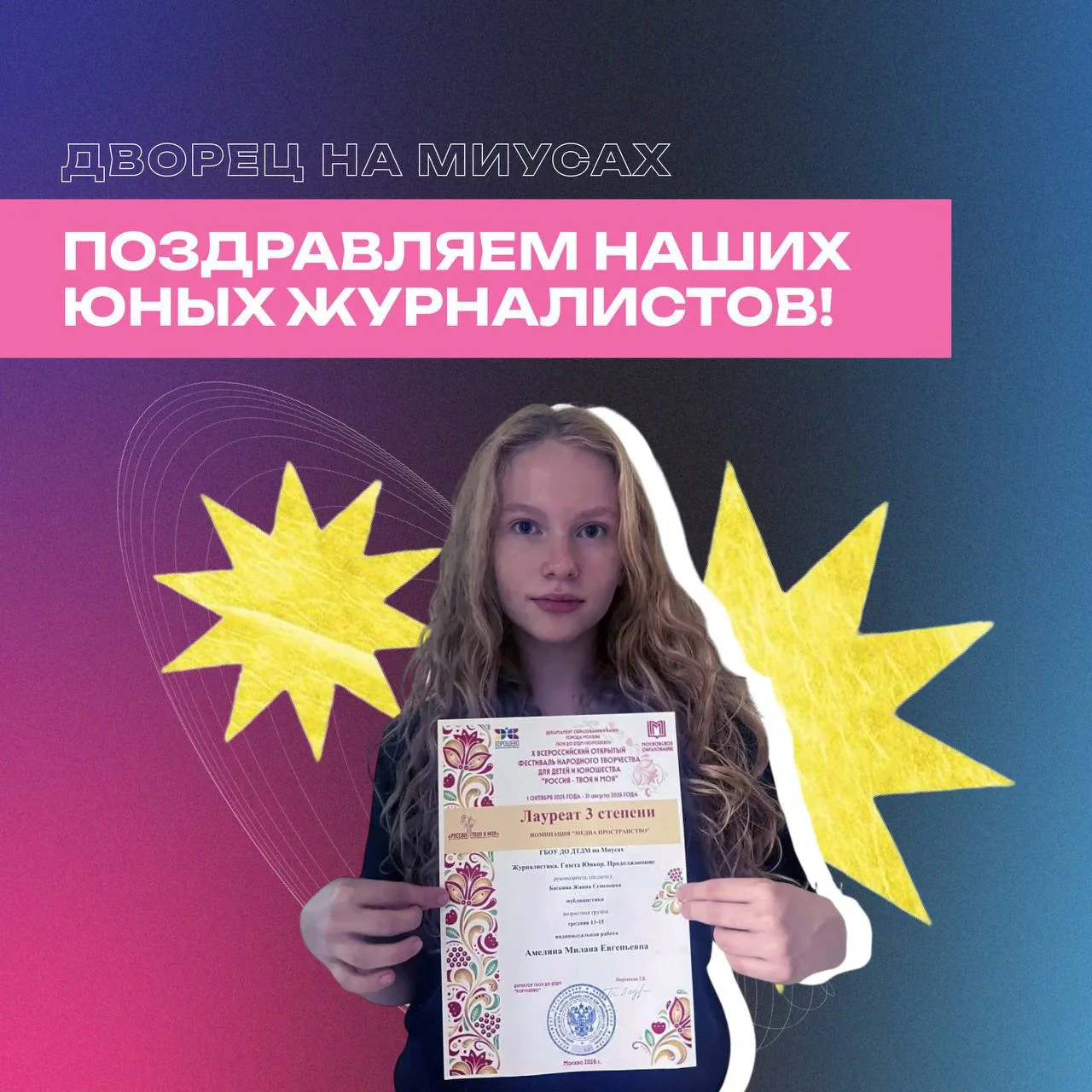 🏆 Достойный результат на X Всероссийском Фестивале «Россия — твоя и моя!»

📰 Юные журналисты (объе