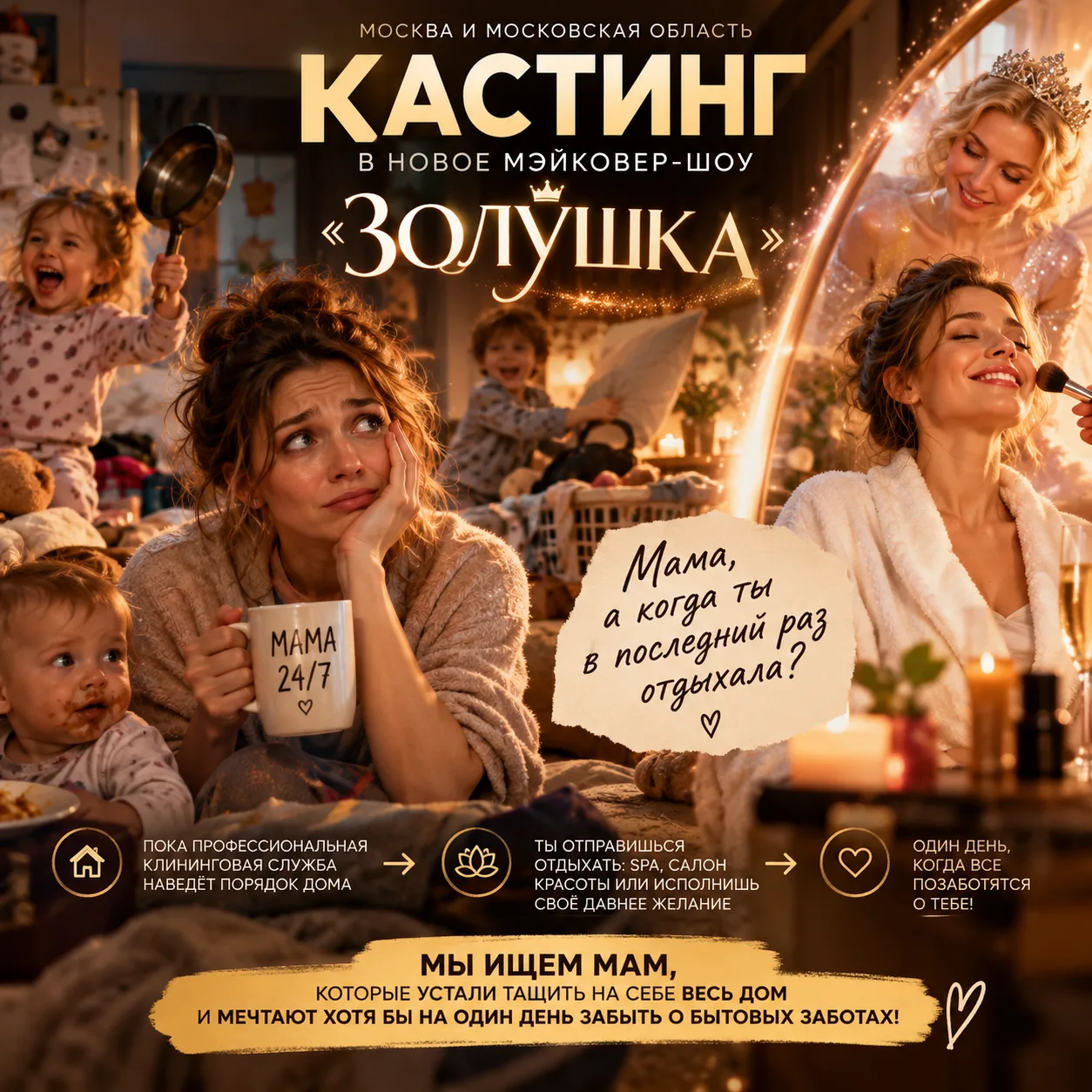 МОСКВА И МО | КАСТИНГ В НОВОЕ МЭЙКОВЕР-ШОУ «ЗОЛУШКА»