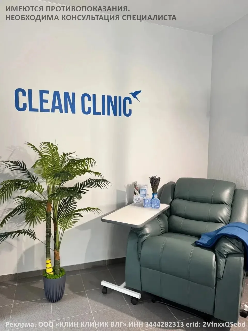 Волгоград, новая клиника с необычным подходом!

Clean Clinic (Клин Клиник) — это клиника инфузионной