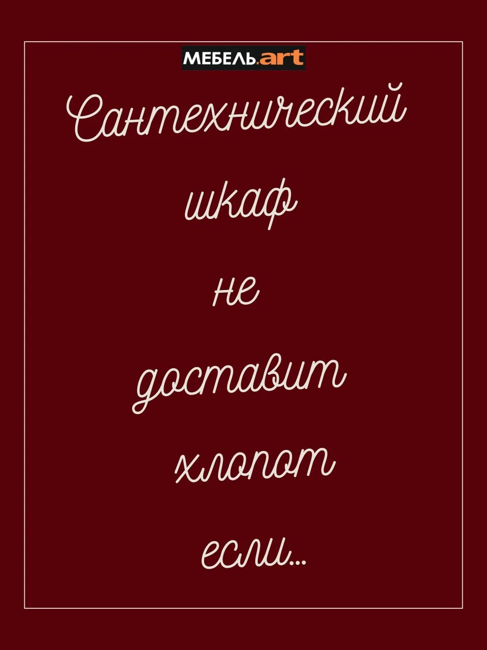 #сантехническийшкаф #мебельдляванной #мебельназаказ #шкафназаказ #мебельназаказсамара