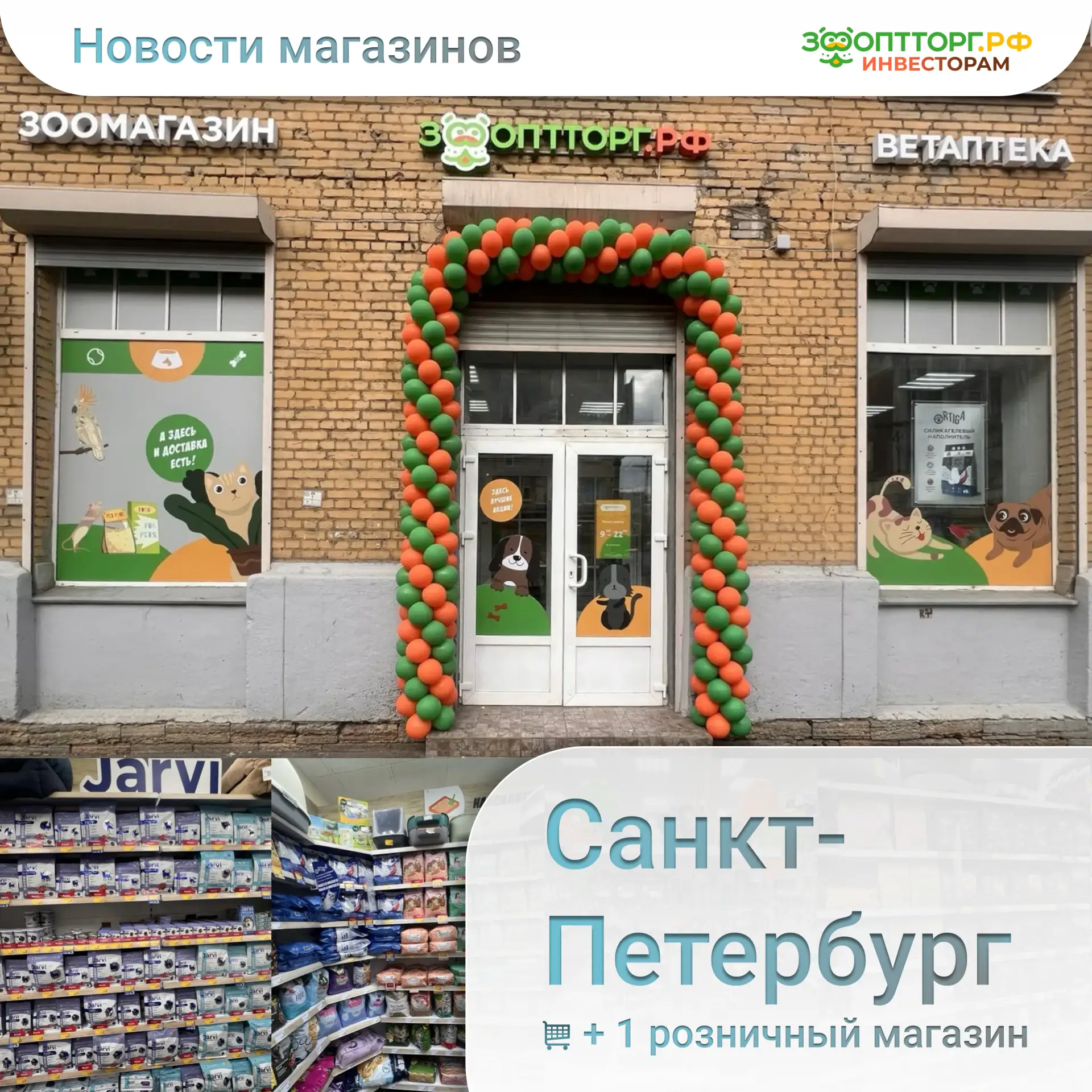 🎈Сегодня мы открыли ещё один магазин в Санкт-Петербурге.