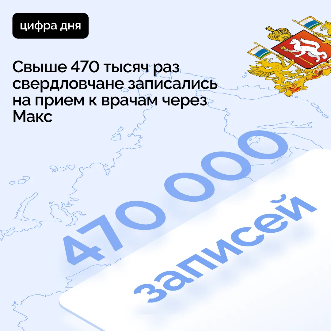 📲 Свыше 470 тысяч раз свердловчане записались на прием к врачам через Макс. Также поль...