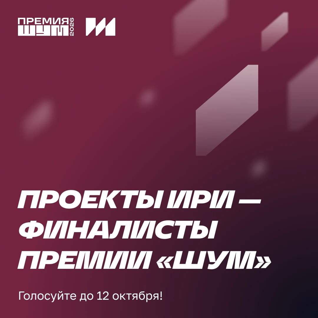 📣 Выбираем лучшие социально значимые проекты в народном голосовании Премии «ШУМ»