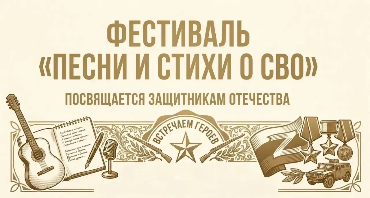 ФЕСТИВАЛЬ «ПЕСНИ И СТИХИ О СВО» В ХАБАРОВСКЕ! 🎵📖