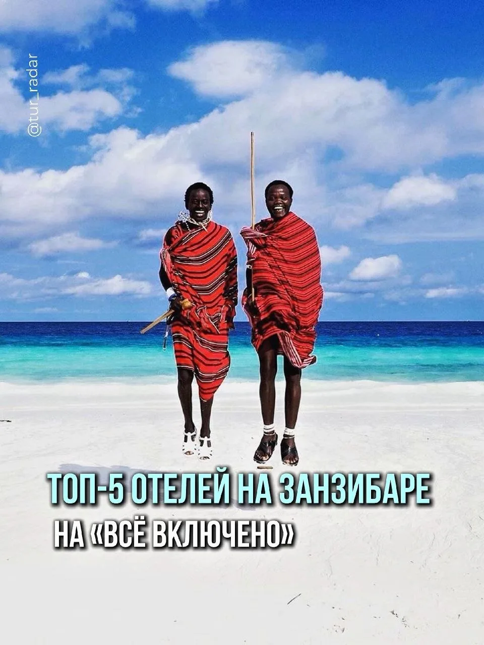 🇹🇿Пока одни туристы в 20-й раз летят в Турцию или Египет, другие -  отправляются за я...