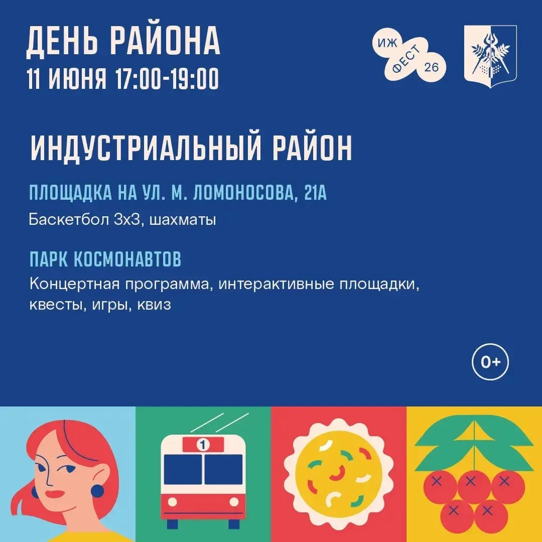 11 июня в Индустриальном районе состоится «День района». Праздничные мероприятия пройду...
