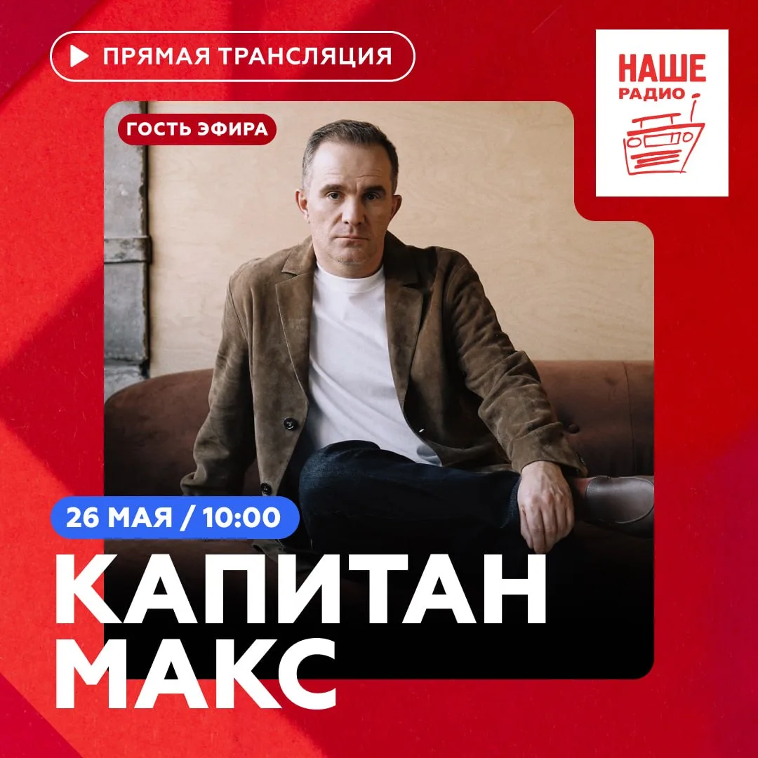Завтра в 10:00 в утреннее шоу «Подъёмники» на НАШЕм Радио придет лидер группы «Капитан ...