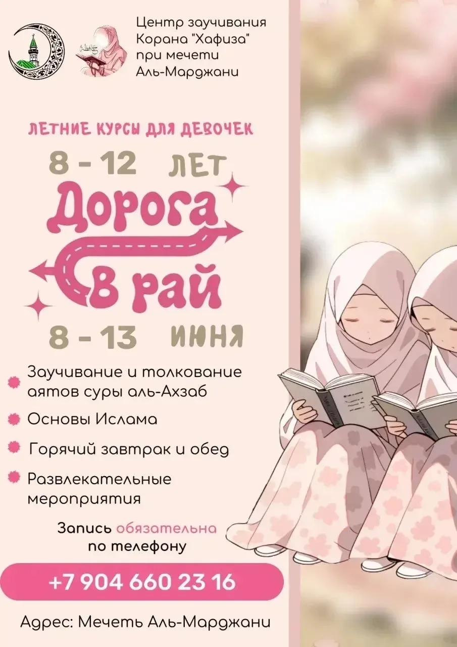 Мәрҗәни мәчете⠀
8-12 яшьлек кызларны җәйге курсларга чакыра!⠀
⠀
Вакыты:⠀
🗓8 – 13 июнь⠀
🕘08:45 – 15