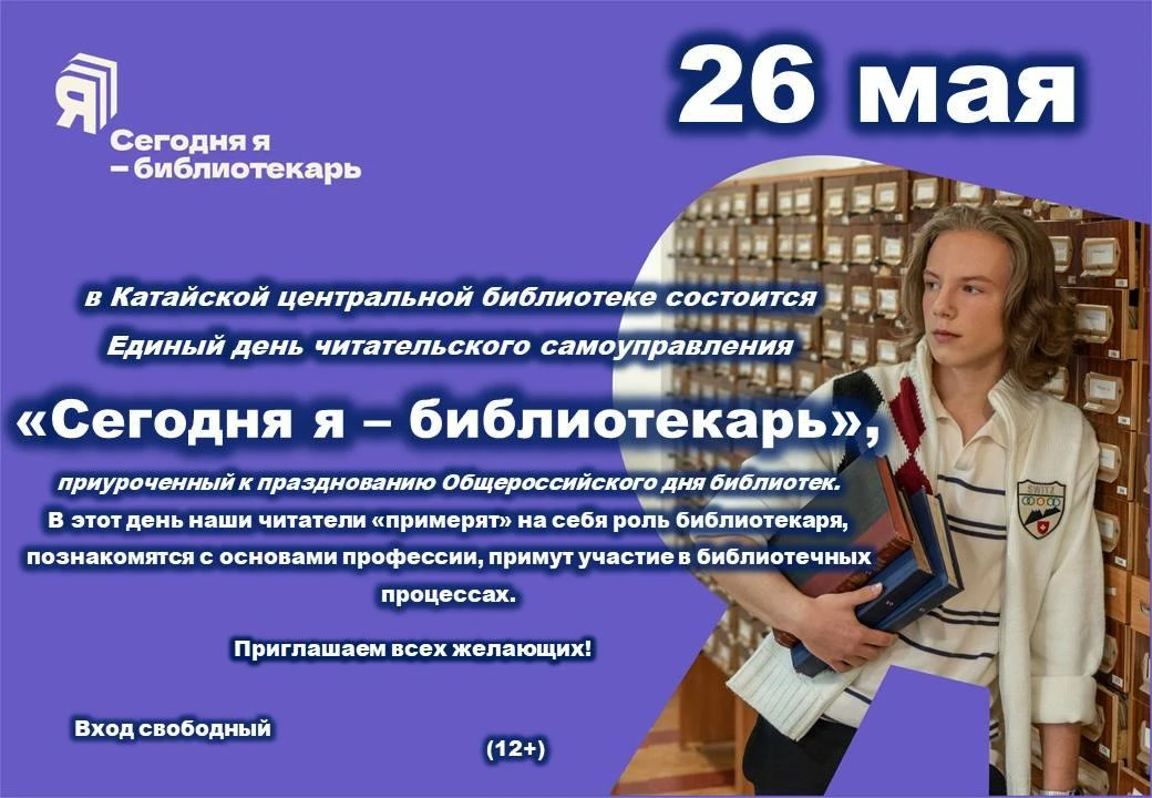 СЕГОДНЯ Я - БИБЛИОТЕКАРЬ
