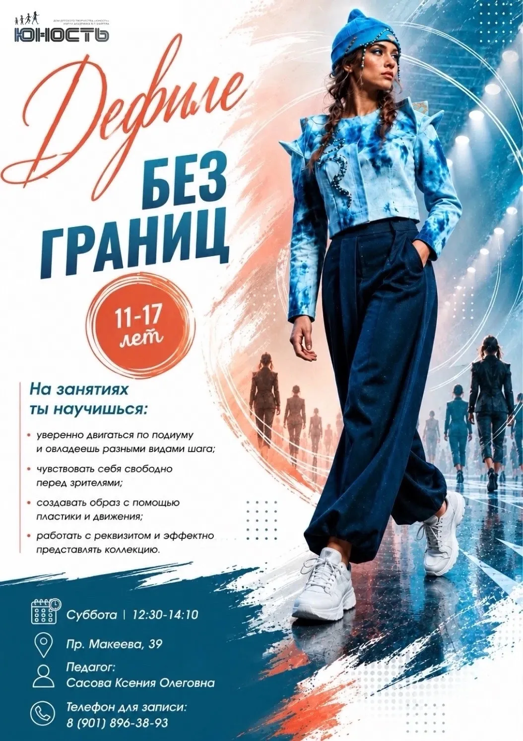 🔥 «Дефиле без границ»: от создания образа до выхода на подиум