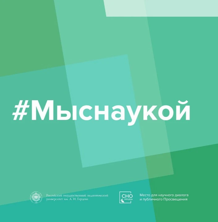 🎉 Финал рубрики «#Мыснаукой»