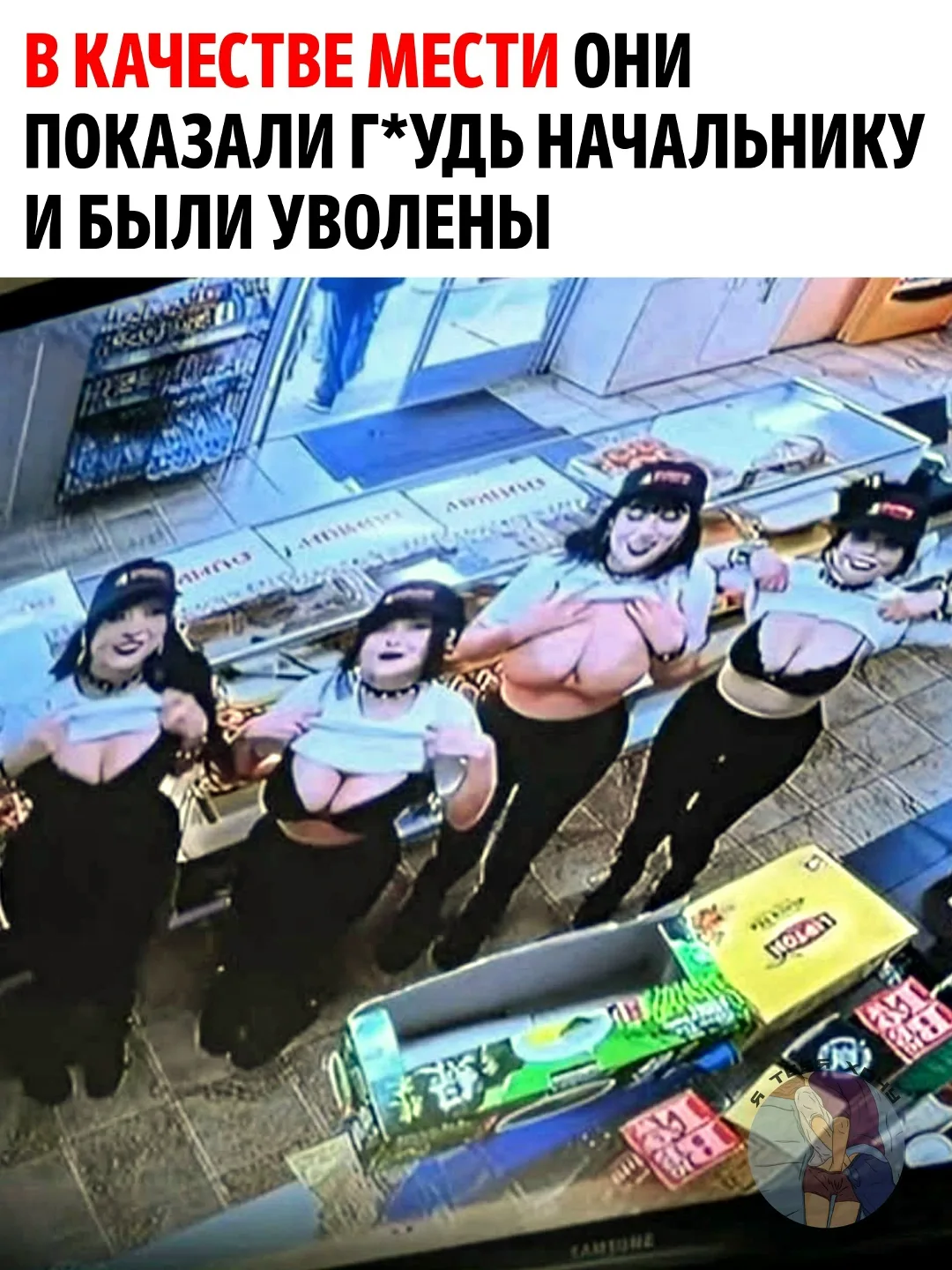 В сети распространяется странная история о четырёх сотрудницах, которые якобы решили не...