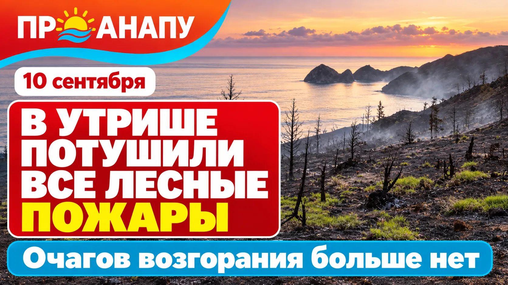 В заповеднике «Утриш» полностью потушили лесные пожары