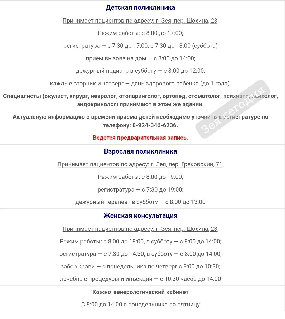 Сейчас на сайте  Зейской больницы  указан  этот номер для записи по телефону 
3-05-90 (добавочный 1)