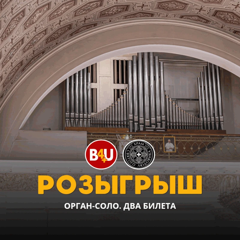 🎁Дарим два билета на концерт органной музыки в Храме!