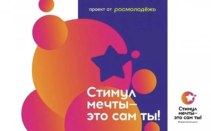 В период с 26 июня по 10 июля 2026 года в России проводится Акция «Стимул мечты – это сам ты!", приу