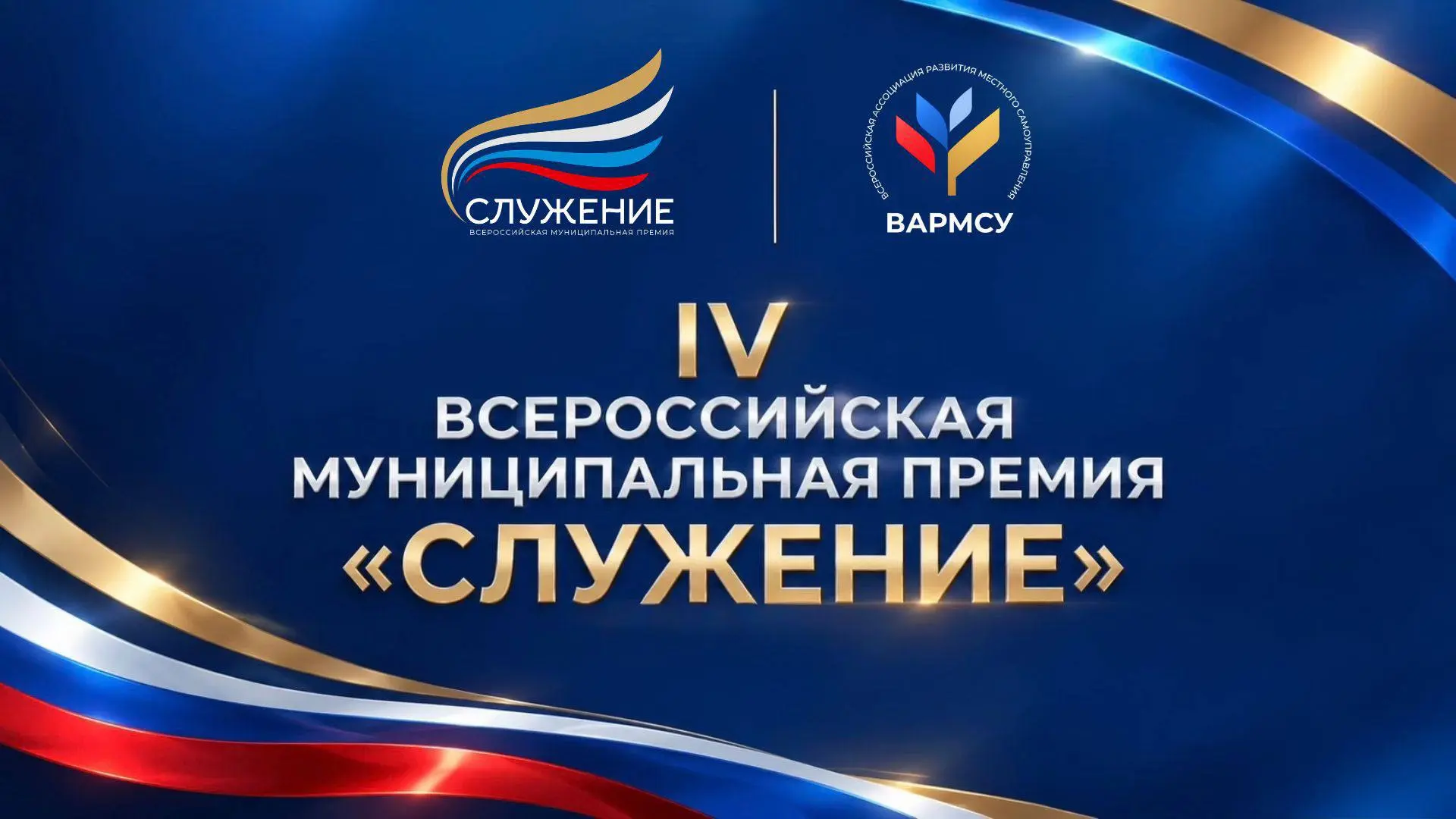 Всероссийская муниципальная премия «Служение» 2027 уже скоро!