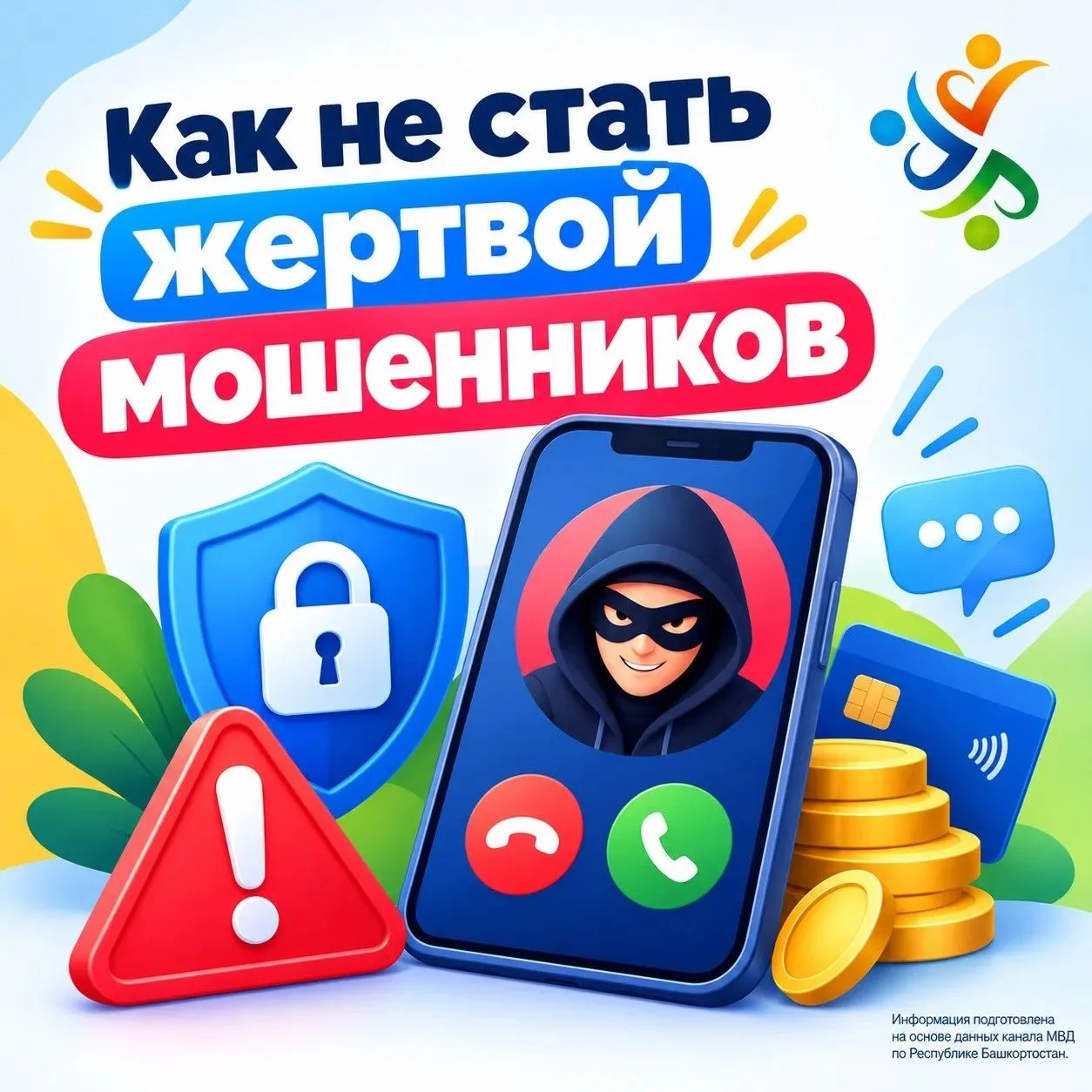 Как не стать жертвой мошенников: важные напоминания