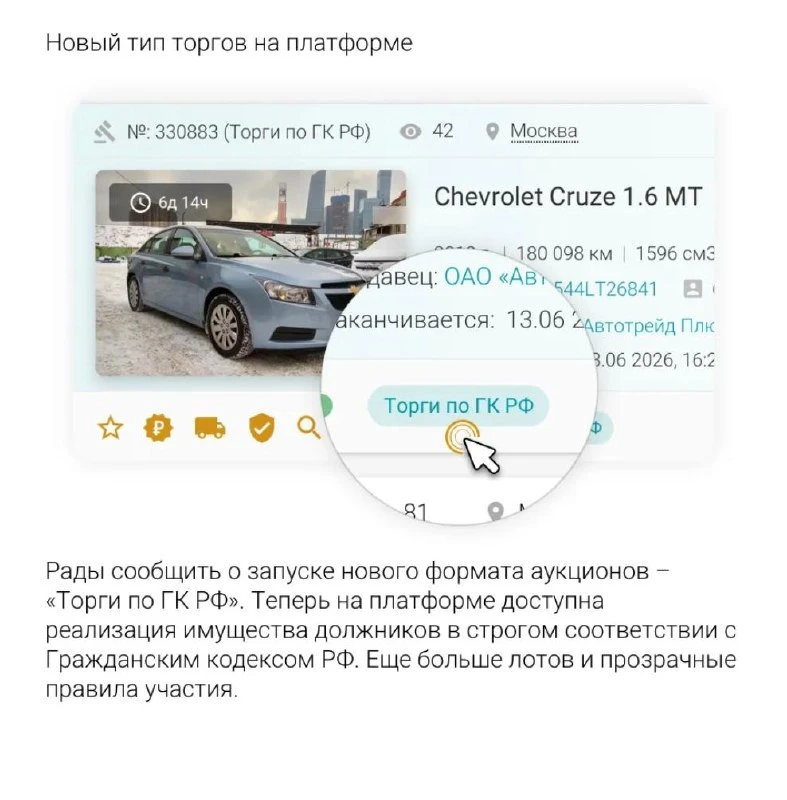 ⚡️ Новый формат аукционов на Carlink: Торги по ГК РФ

Мы добавили на платформу реализацию имущества 