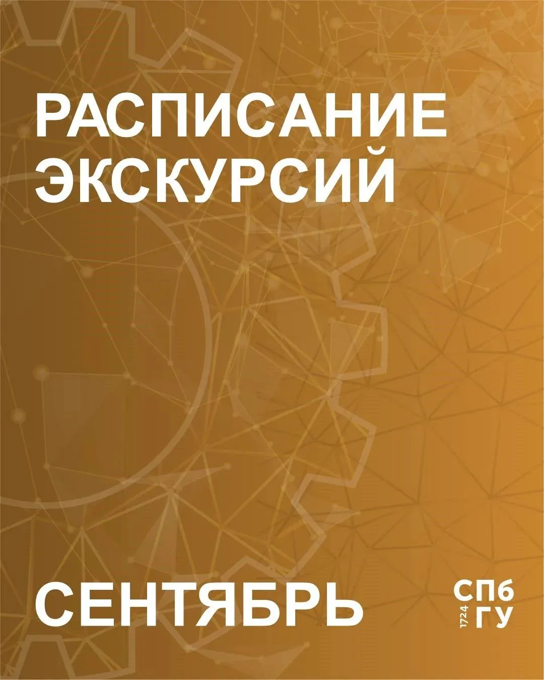 👉 Расписание сборных экскурсий Музеев СПбГУ на СЕНТЯБРЬ 2026