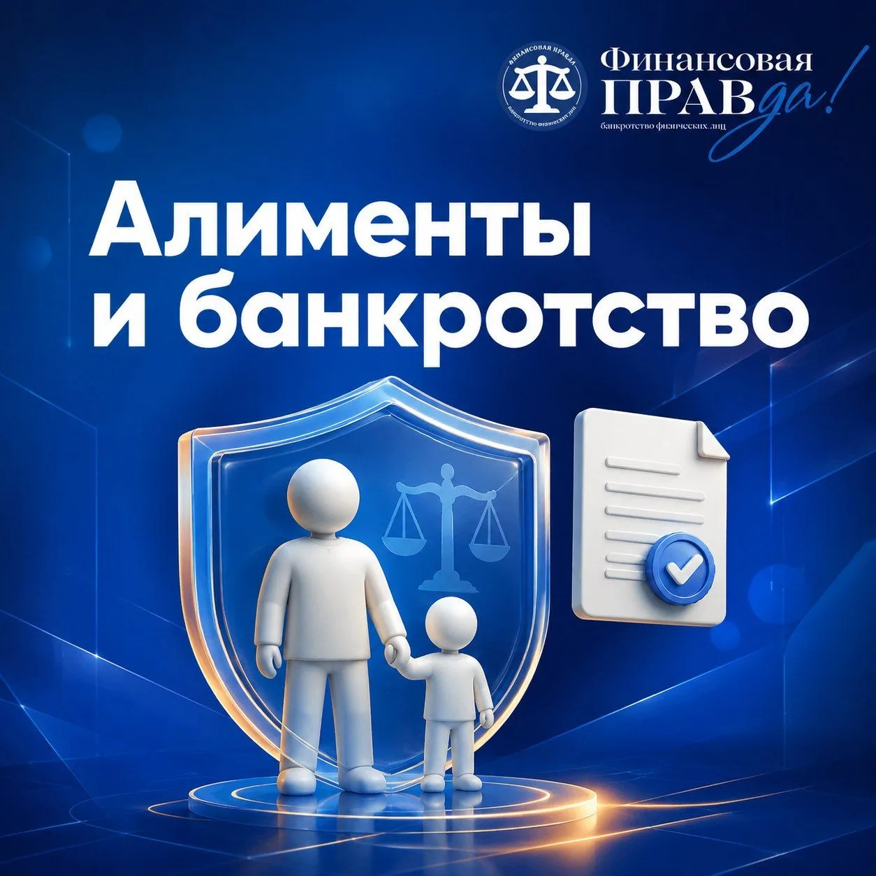 Дети прежде всего: что будет с алиментами при банкротстве?