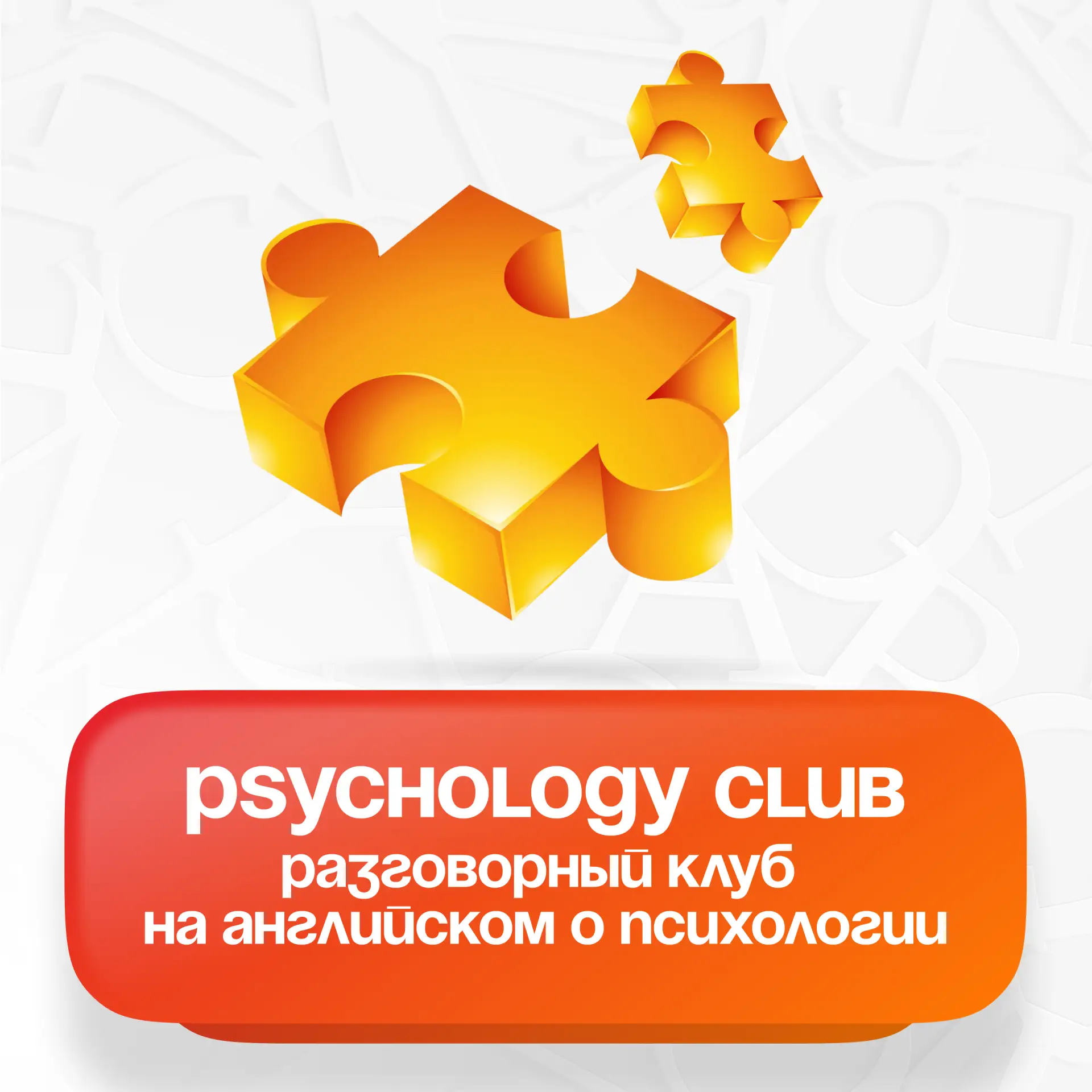 ⭐ Psychology Club в BigWig