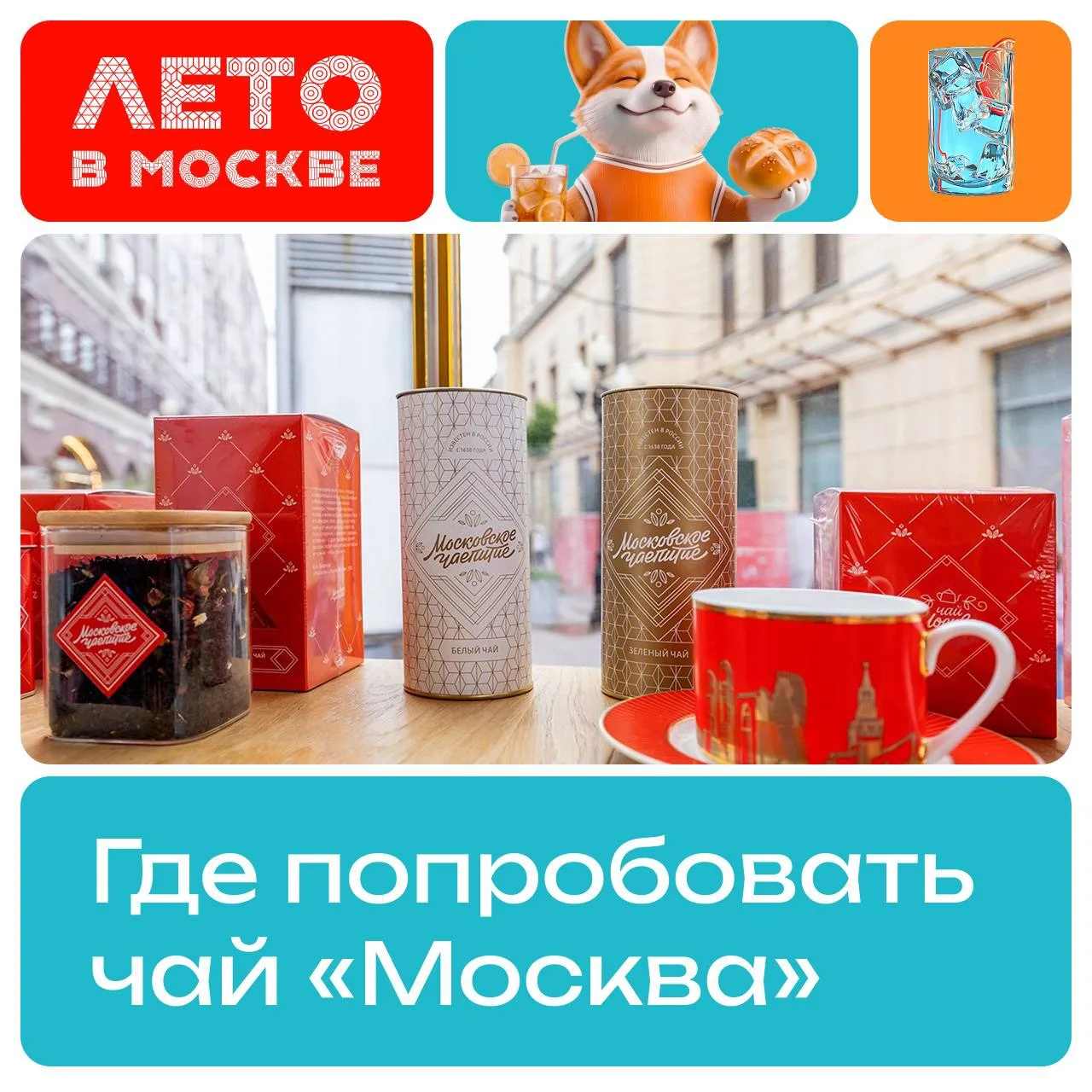 Где этим летом попробовать фирменный чай «Москва»? Если еще не знаком с главным столичн...
