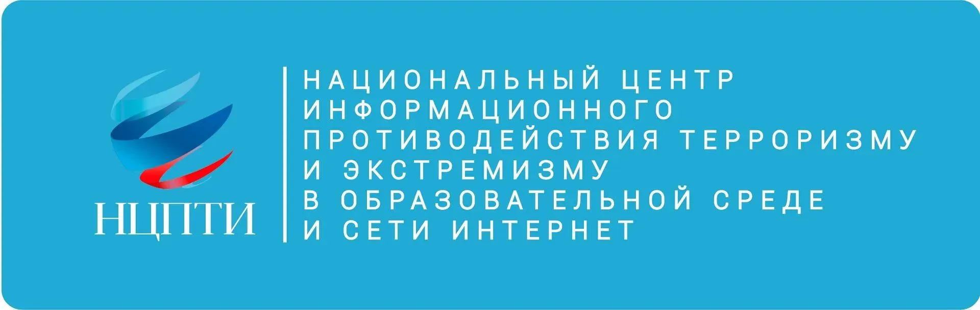 Российское общество «Знание», Национальный центр противодействия терроризму и экстремиз...