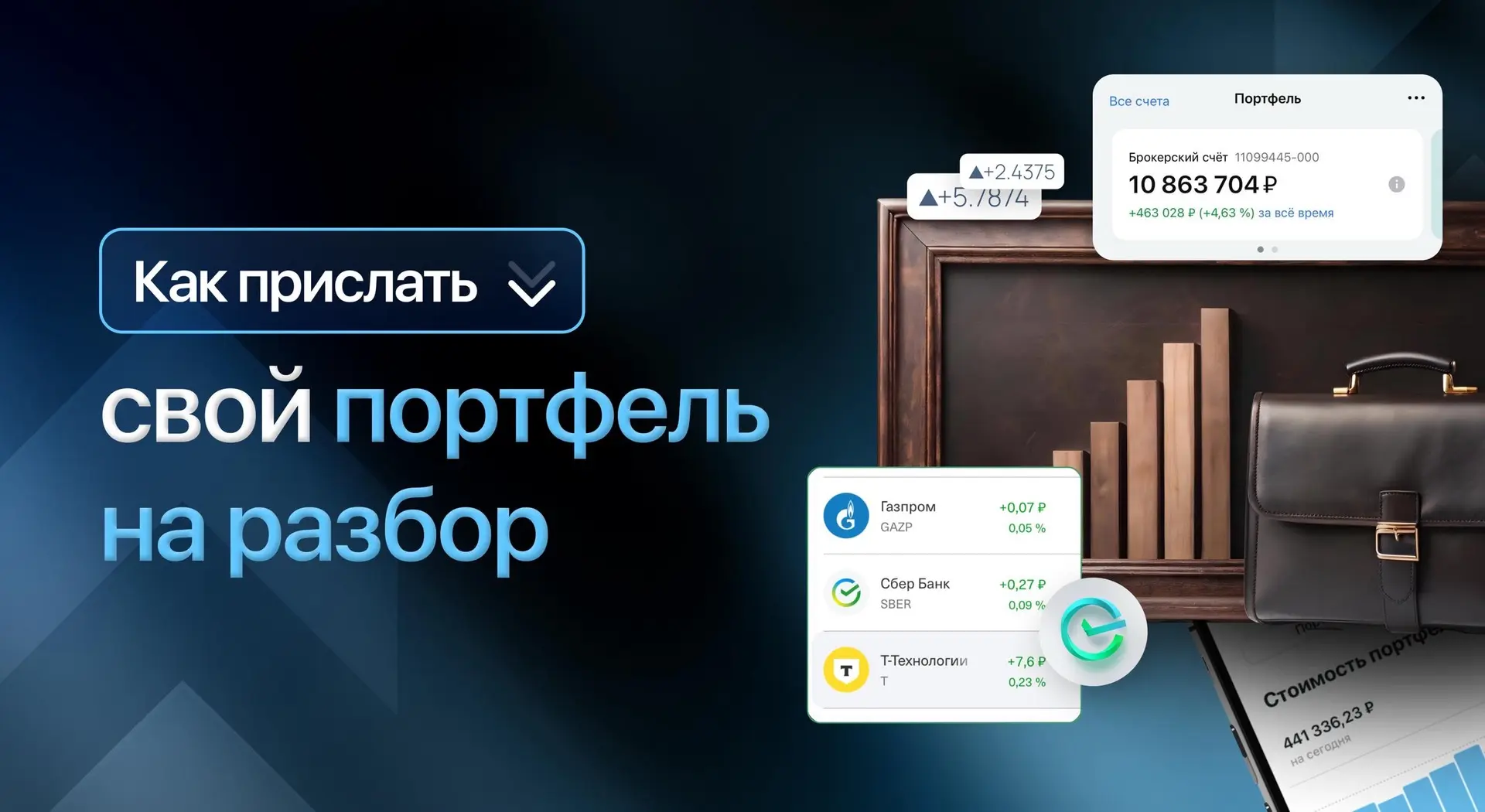 Портфель, который я разберу на эфире 6 июня