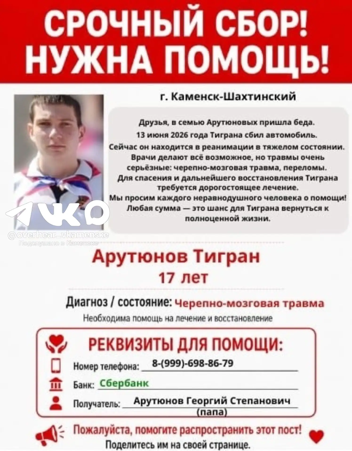 🙏  "Друзья, в семью Арутюновых пришла беда.
13 июня 2026 года Тиграна сбил автомобиль. Сейчас он на