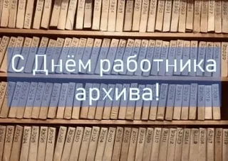 Сегодня, 10 марта, мы поздравляем тех, кто бережно сохраняет нашу историю — сотрудников архивов! 📚�