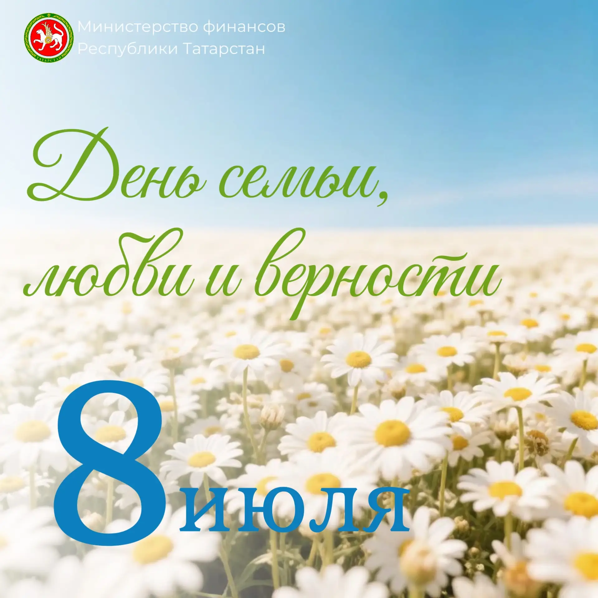 💐Поздравляем с Днем семьи, любви и верности!