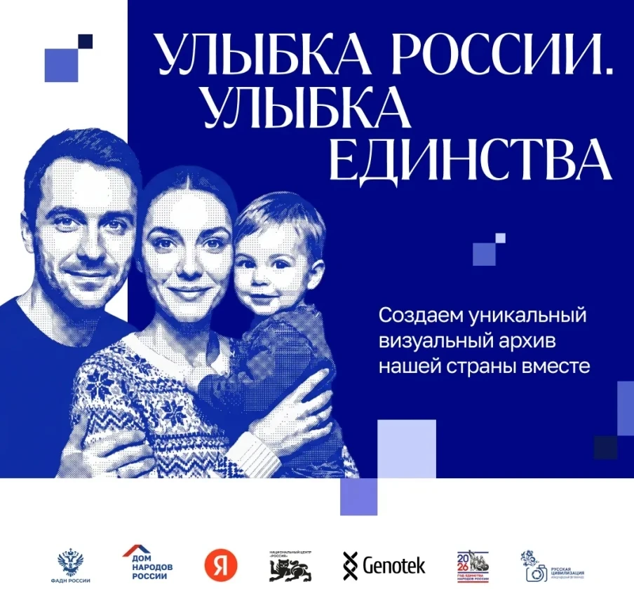 🇷🇺 Дом народов России проводит общенациональный фотопроект «Улыбка России. Улыбка единства»

📌 Ин