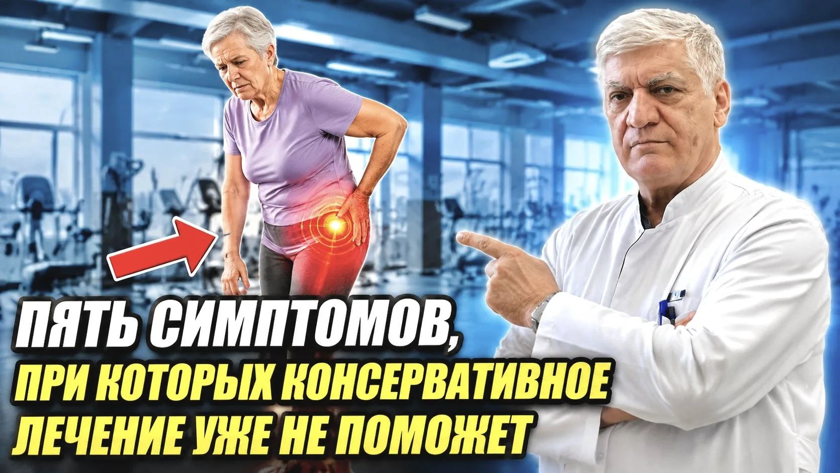 5 симптомов, при которых консервативное лечение уже не поможет