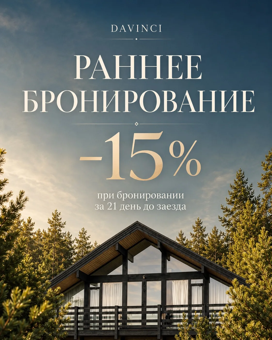 Раннее бронирование в Давинчи — выгоднее на 15% 🔥