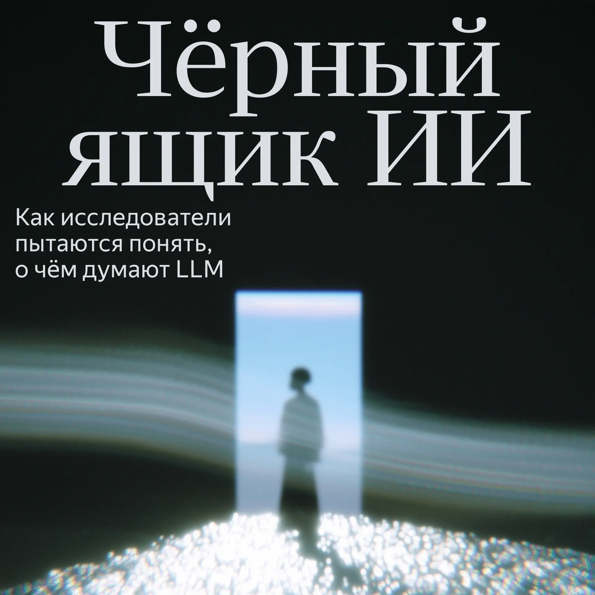 Никто до конца не понимает, что происходит внутри нейросетей

О том, как работает любая техника, мож