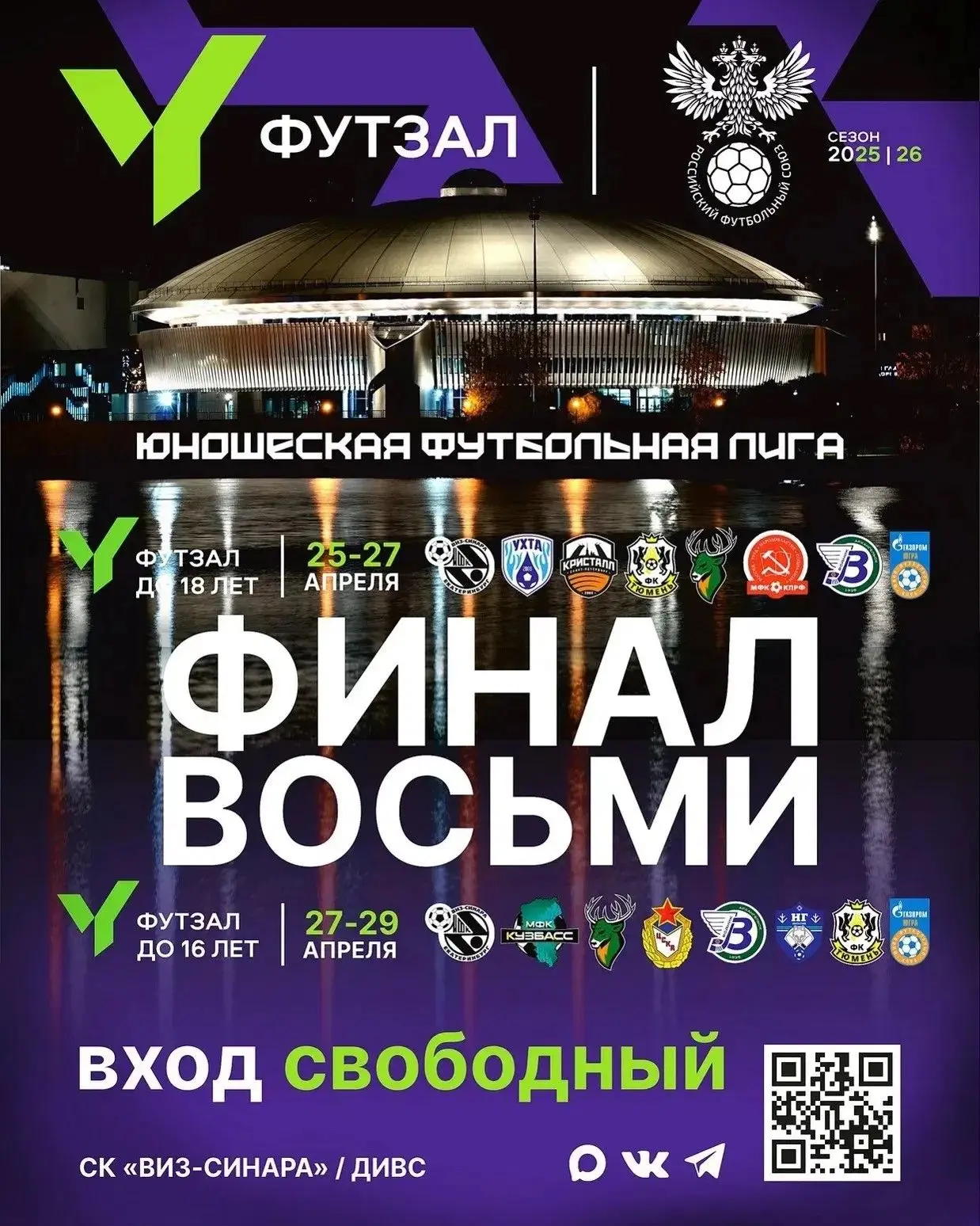 Приглашаются дети, родители, педагоги 26 и 28 апреля в 17:00 будут проходить матчи нашей команды «Си