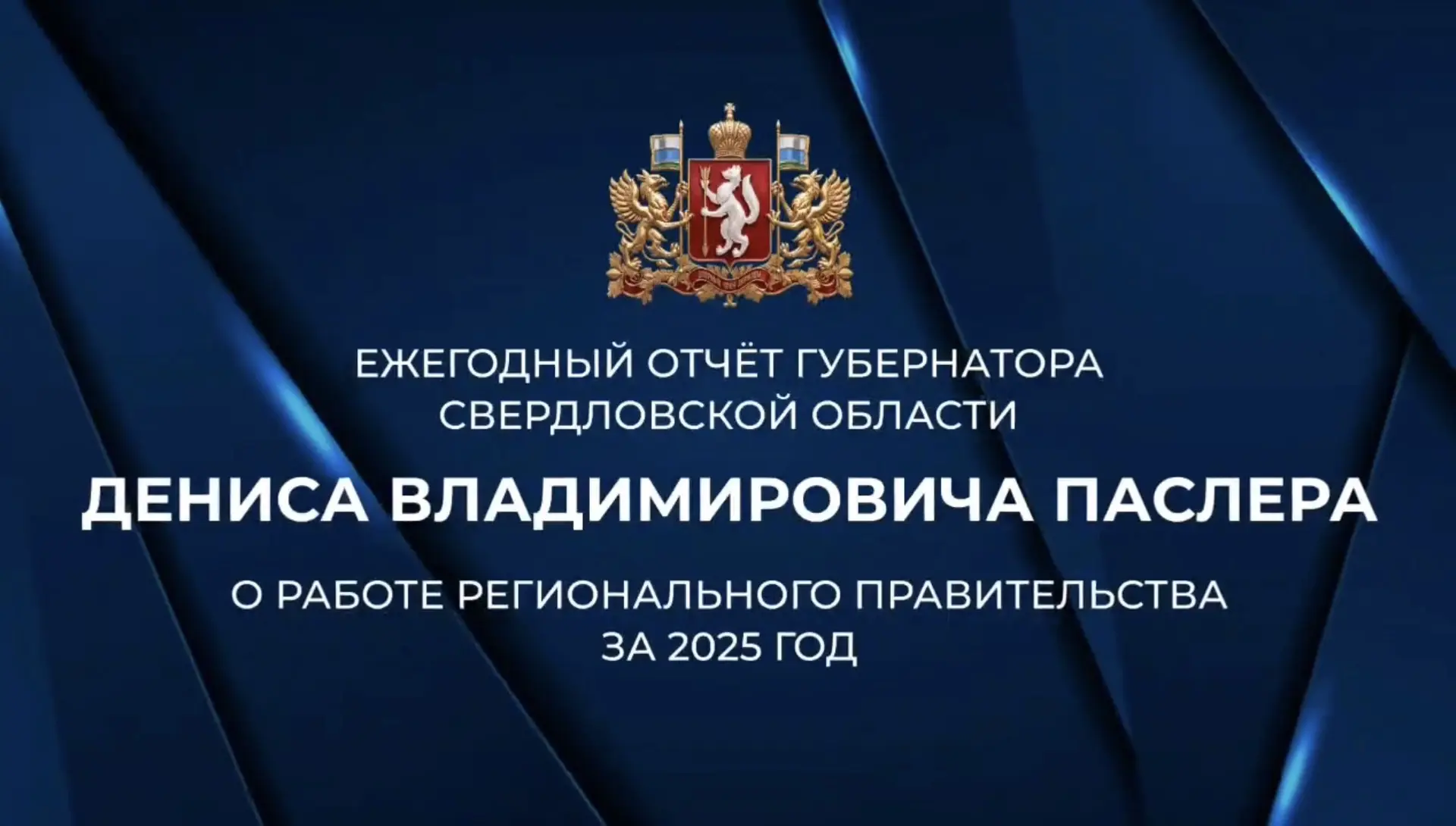 Губернатор выступит с отчётом о работе правительства за 2025 год