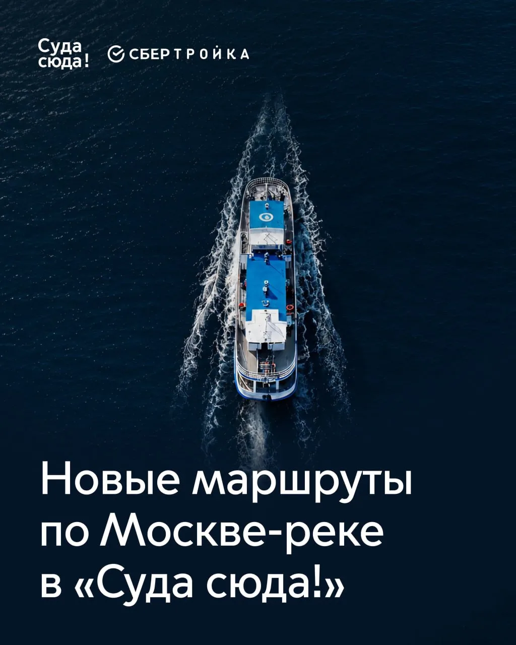 Купить билеты на 4 новых маршрута по Москве-реке теперь можно на сайте «Суда сюда!».
