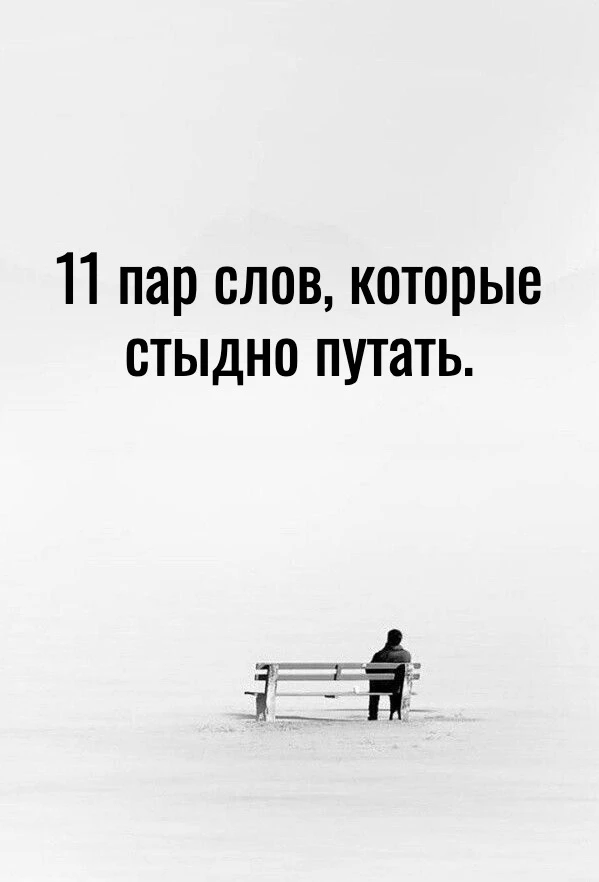 11 пар слов, которые стыдно путать.

1 Органический — органичный
В последнее время приставка «эко» п