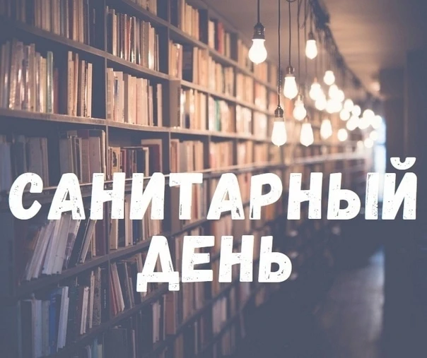📌Уважаемые читатели! Обратите внимание на режим работы библиотеки: