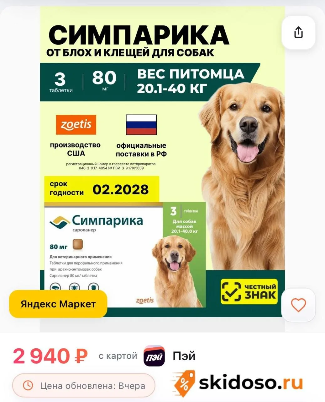 🔥 Таблетки против блох и клещей Симпарика, табл 80 мг (уп. 3 табл.) от 20-40 кг.
