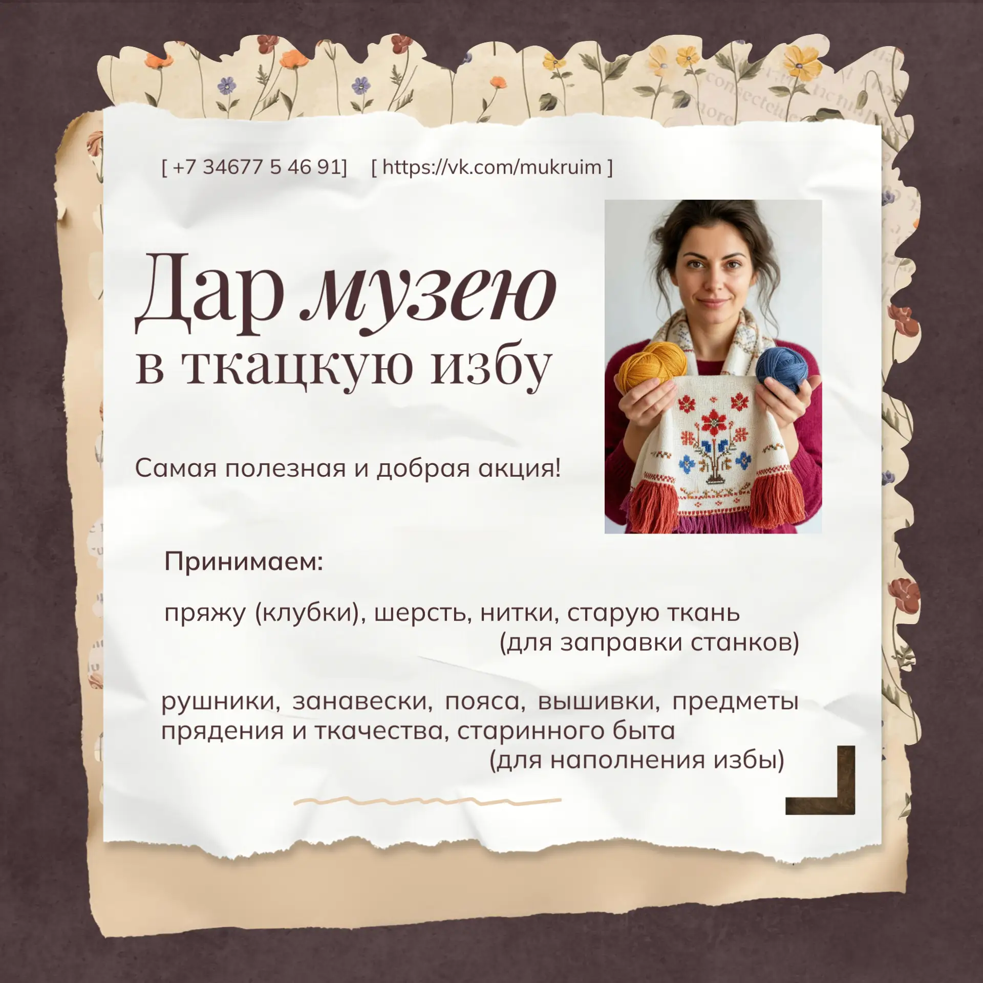 🧵Ваша вещь может стать частью истории! Учинский музей объявляет акцию «Дар музею»!
