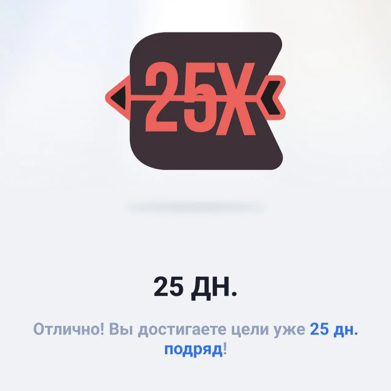 Ещё 5 дней и цель достигнута✅