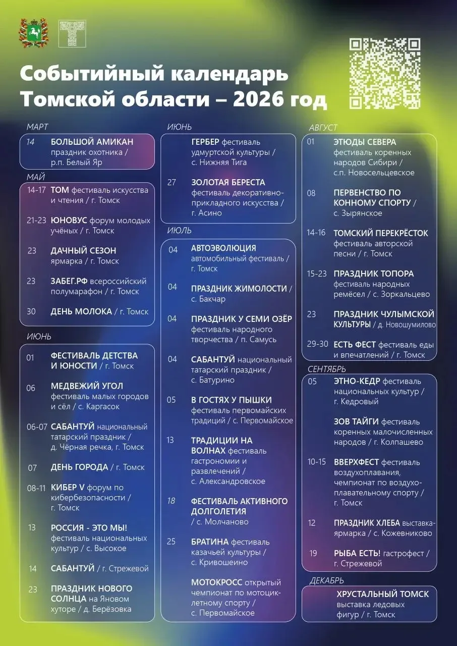 🔶 Событийный календарь подскажет, куда сходить!
 
Планируете отдых в Томске или путешествие по обла