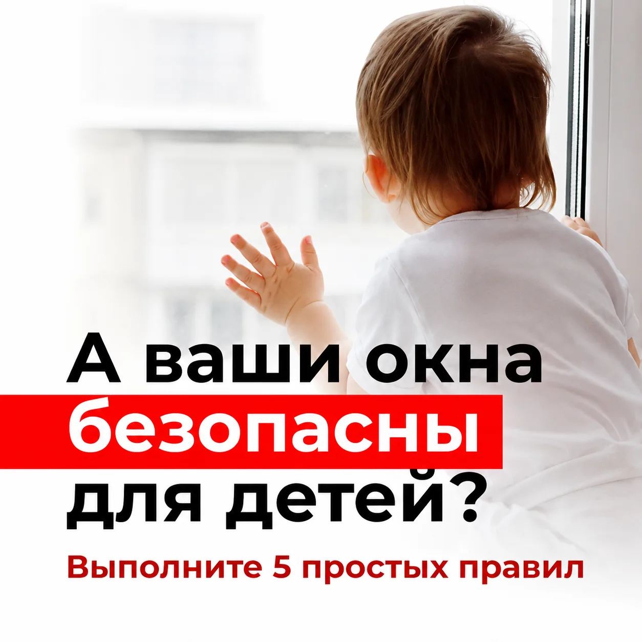 ❗️Пять правил по обеспечению безопасности детей вблизи окон!