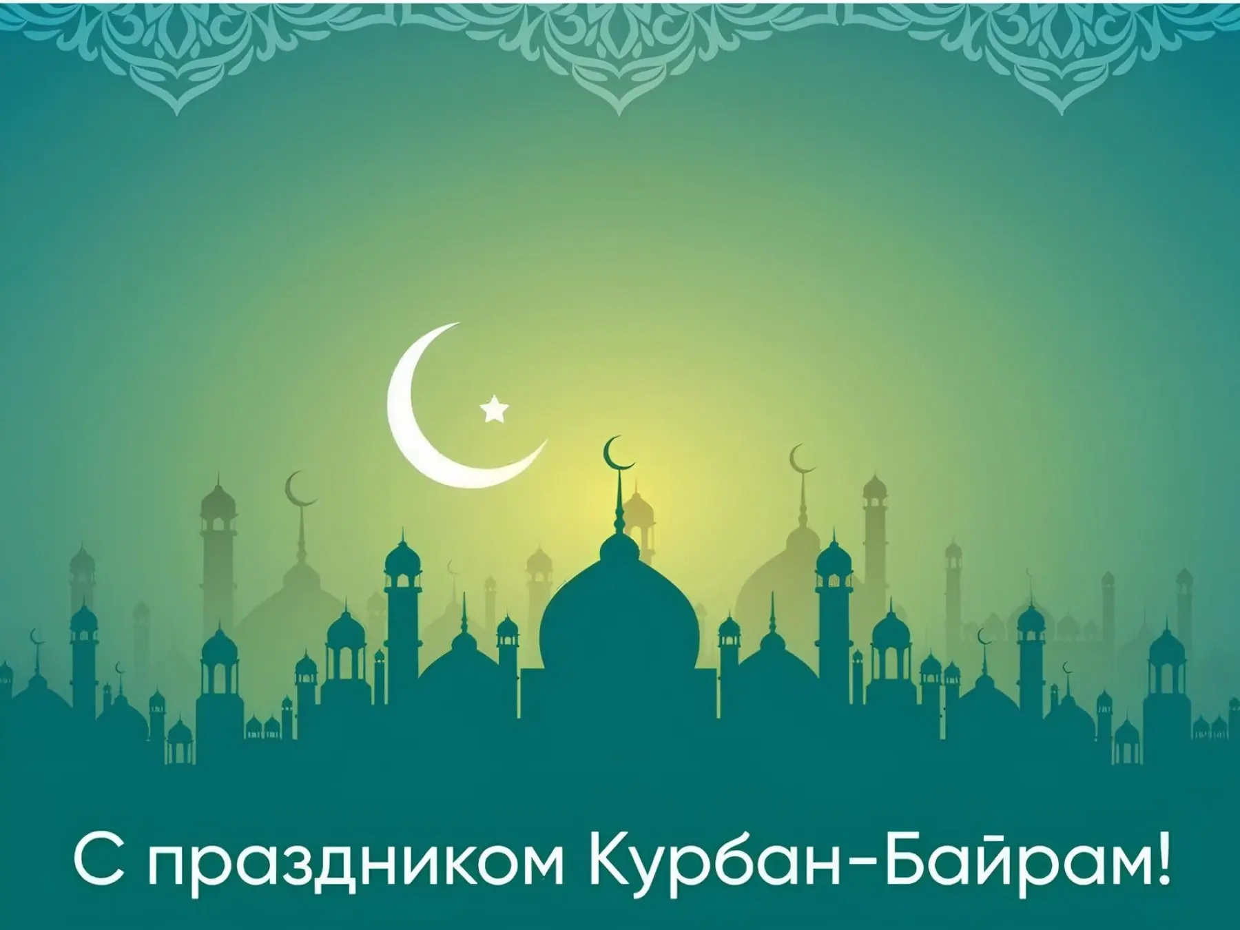 Коллектив ГУП РК «Крымтроллейбус» поздравляет всех мусульман с одним из самых почитаемых и светлых п