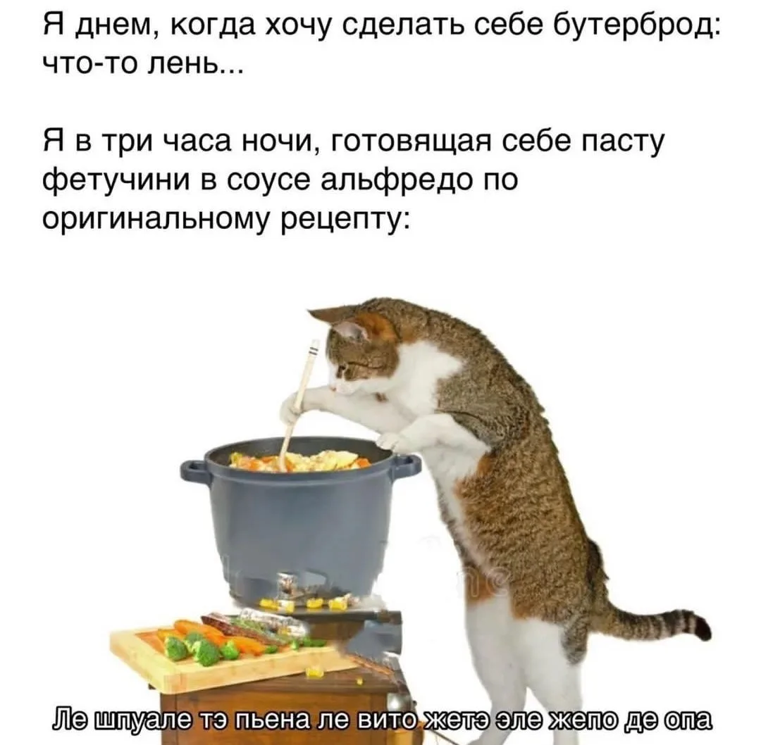 В каждом из нас строго после полуночи просыпается шеф-повар с итальянским акцентом? 😅